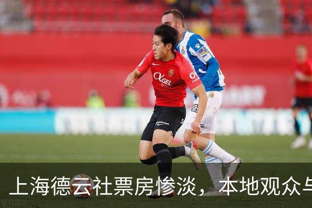 上海德云社票房惨淡，本地观众与粉丝缺席的真相