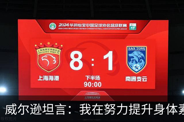 威尔逊坦言：我在努力提升身体素质以应对NBA竞争