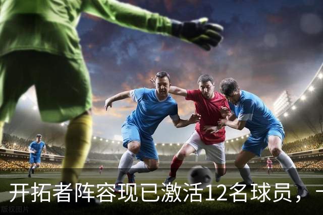 开拓者阵容现已激活12名球员，卡尔森在第三节出场，杨瀚森仍待替补机遇