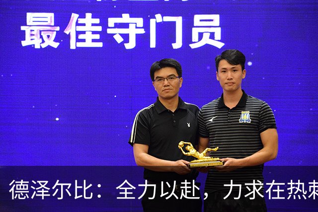 德泽尔比：全力以赴，力求在热刺创造辉煌