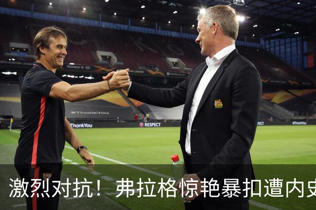 激烈对抗！弗拉格惊艳暴扣遭内史密斯拉拽致冲突升级