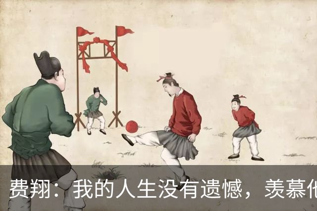 费翔：我的人生没有遗憾，羡慕他人的快乐更是一种欣赏