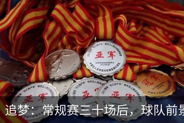 追梦：常规赛三十场后，球队前景开始明朗