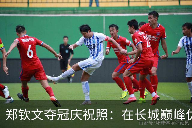 郑钦文夺冠庆祝照：在长城巅峰优雅绽放